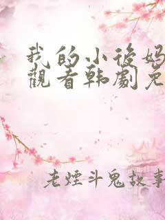 我的小后妈在线观看韩剧免费全集