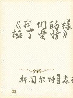 《我们的样子像极了爱情》