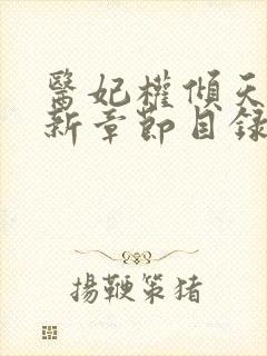 医妃权倾天下最新章节目录