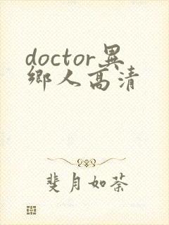 doctor异乡人高清
