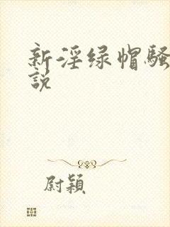 新淫绿帽骚妻小说