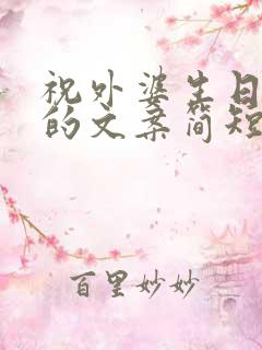 祝外婆生日快乐的文案简短