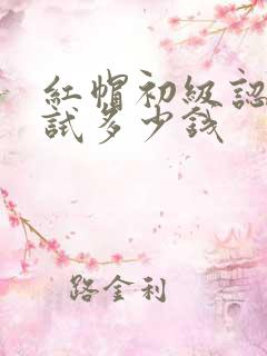 红帽初级认证考试多少钱