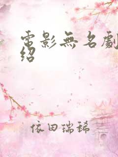 电影无名剧情介绍