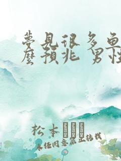 梦见很多鱼是什么预兆 男性解梦