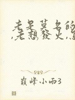 老是莫名的烦躁,老想发火,怎么回事