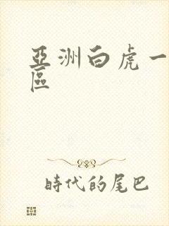 亚洲白虎一区二区
