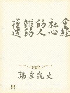 复杂的社会看不透的人心经典句子