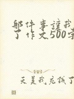 那件事让我感动了作文500字