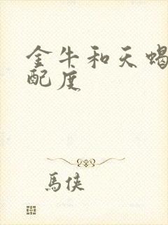 金牛和天蝎的匹配度