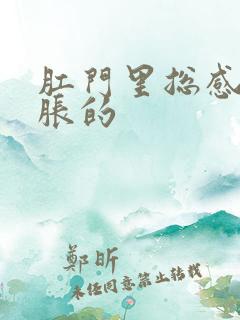 肛门里总感觉胀胀的