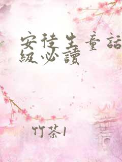 安徒生童话三年级必读