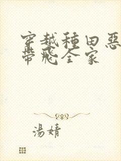 穿越种田恶婆婆带飞全家