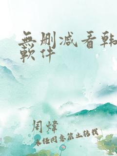 无删减看韩漫的软件