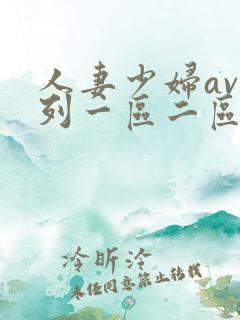 人妻少妇av系列一区二区