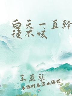 白天一直干咳睡后不咳