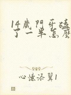 14岁门牙磕掉了一半怎么办啊