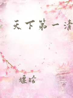 天下第一清静