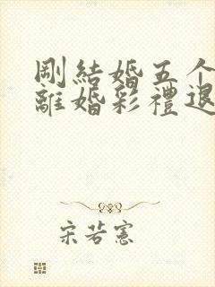 刚结婚五个月就离婚彩礼退吗