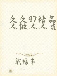 久久97精品人人做人人爽