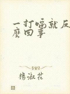 一打嗝就反酸怎么回事