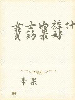 女士内裤什么材质的最好