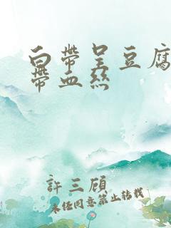 白带呈豆腐渣状带血丝