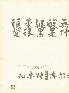 头晕腿酸无力感觉很累是什么原因