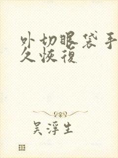 外切眼袋手术多久恢复