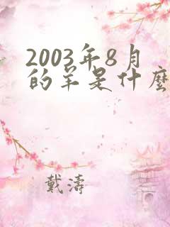 2003年8月的羊是什么命