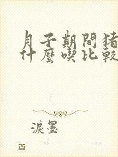 月子期间猪肚炖什么吃比较有奶水