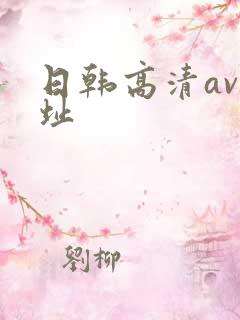 日韩高清av网址