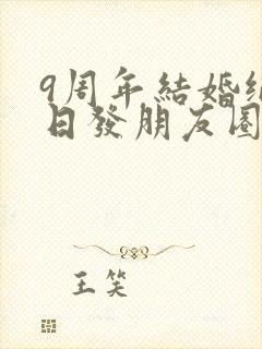 9周年结婚纪念日发朋友圈