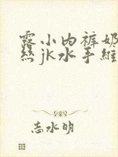 露小内裤奶头白丝jk水手维特