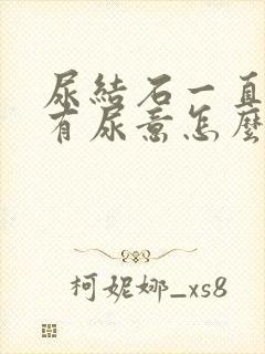 尿结石一直感觉有尿意怎么办呀