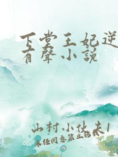 下堂王妃逆袭记有声小说