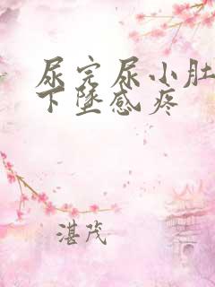 尿完尿小肚子有下坠感疼