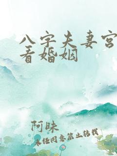 八字夫妻宫伏吟看婚姻