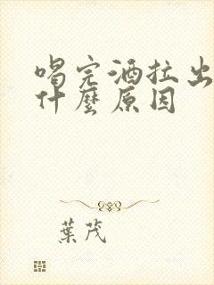 喝完酒拉出血是什么原因