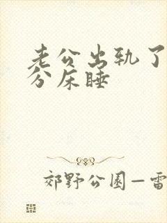 老公出轨了和我分床睡