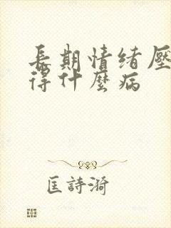 长期情绪压抑会得什么病