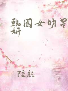 韩国女明星宋达妍