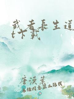 武者长生道txt下载