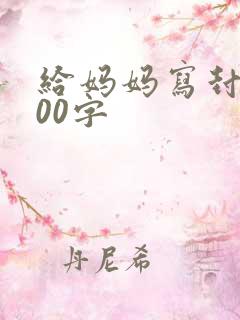 给妈妈写封信500字