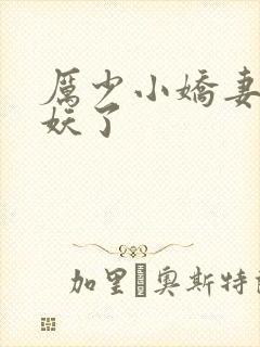 厉少小娇妻又作妖了