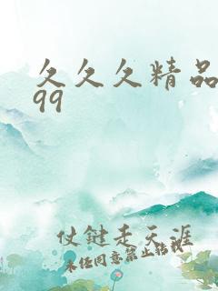 久久久精品久久99