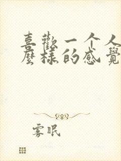 喜欢一个人是什么样的感觉