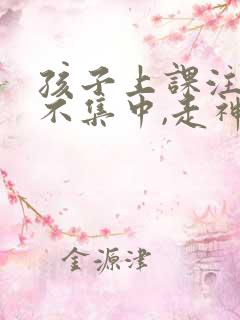 孩子上课注意力不集中,走神