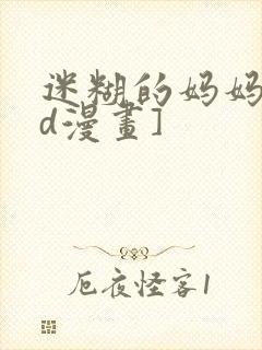 迷糊的妈妈[3d漫画]