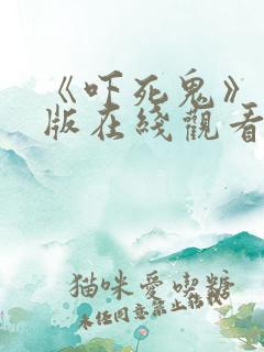 《吓死鬼》国语版在线观看免费